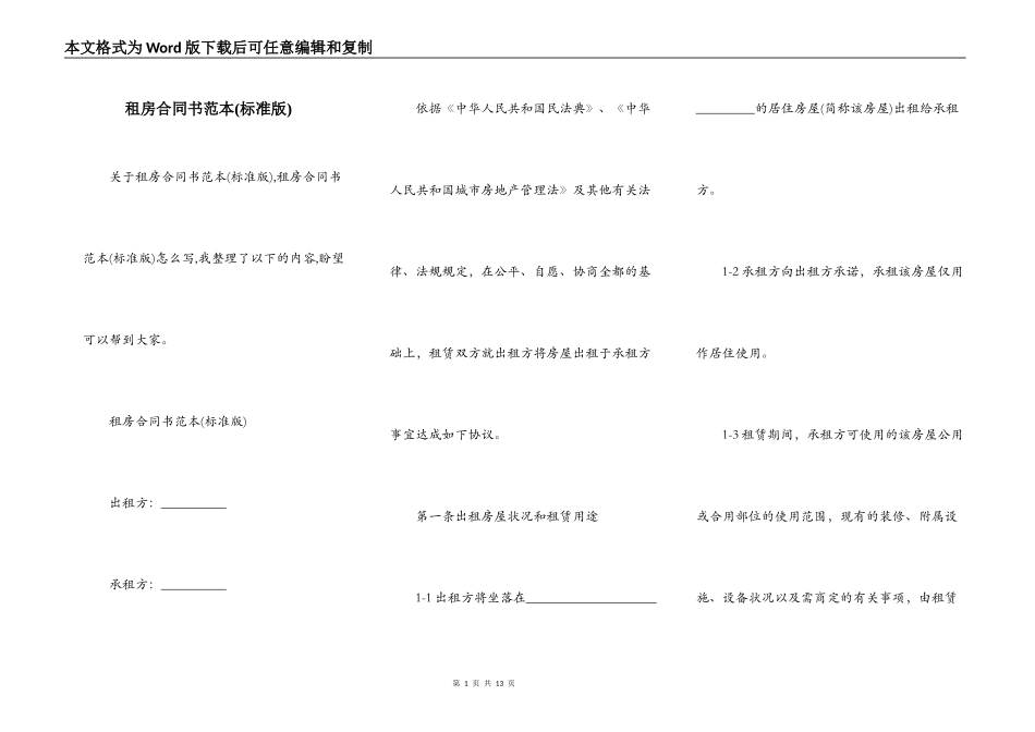 租房合同书范本(标准版)_第1页