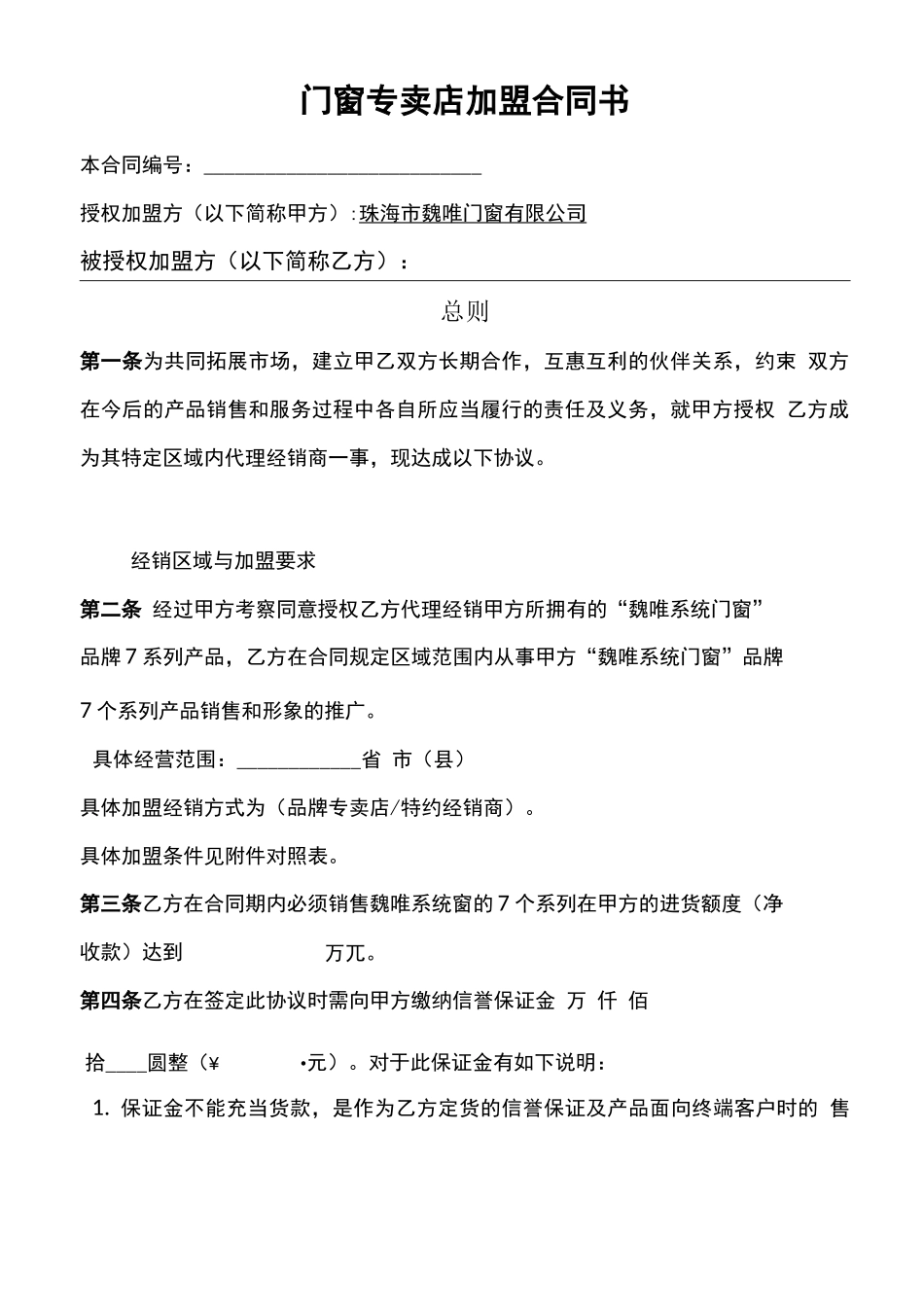 铝合金门窗加盟店合同范本_第2页