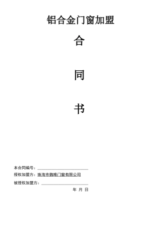 铝合金门窗加盟店合同范本