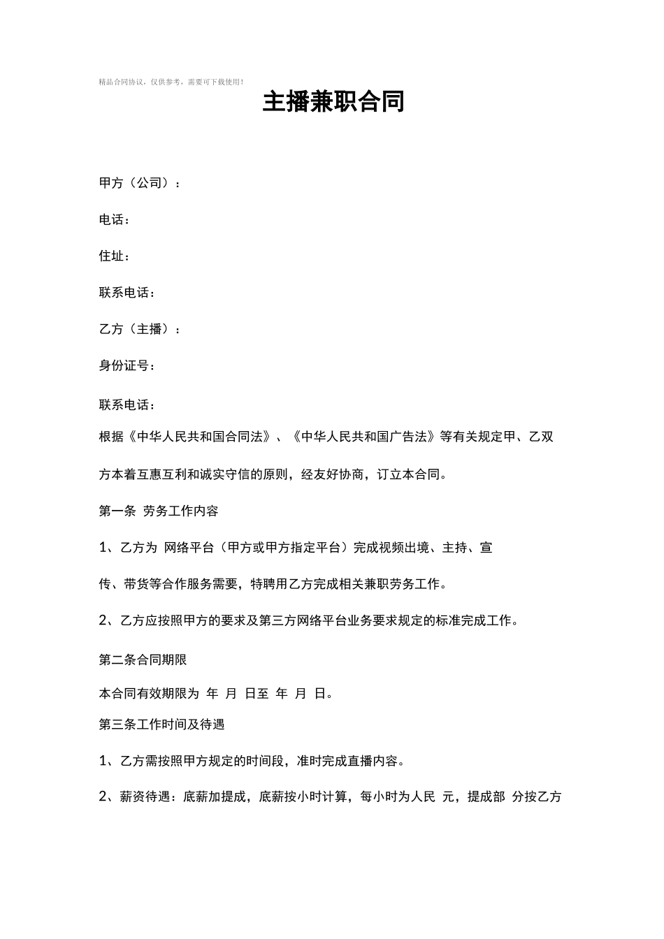 视频平台主播兼职合同范文_第1页