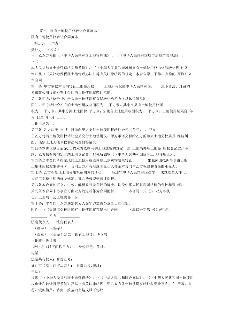 国有土地转让合同_第1页