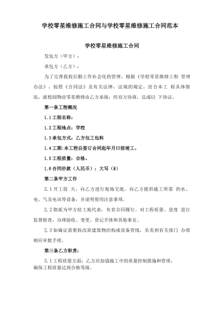 学校零星维修施工合同与学校零星维修施工合同范本