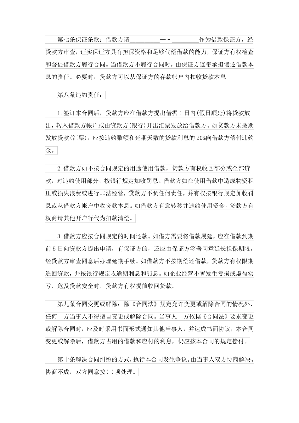 贷款合同协议书模板_第2页