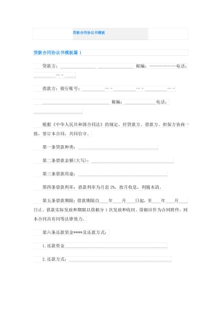 贷款合同协议书模板