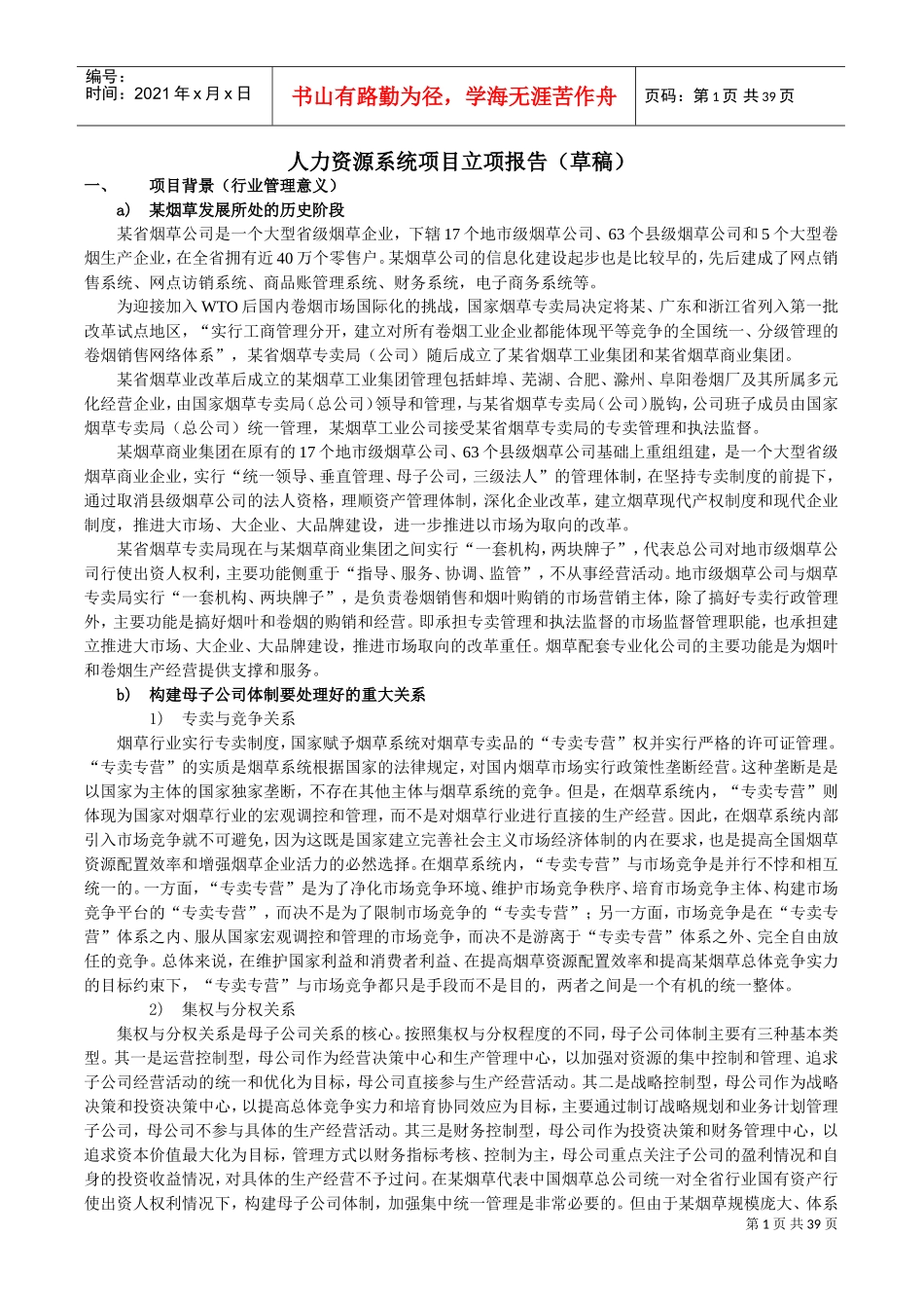 人力资源系统项目立项报告_第1页
