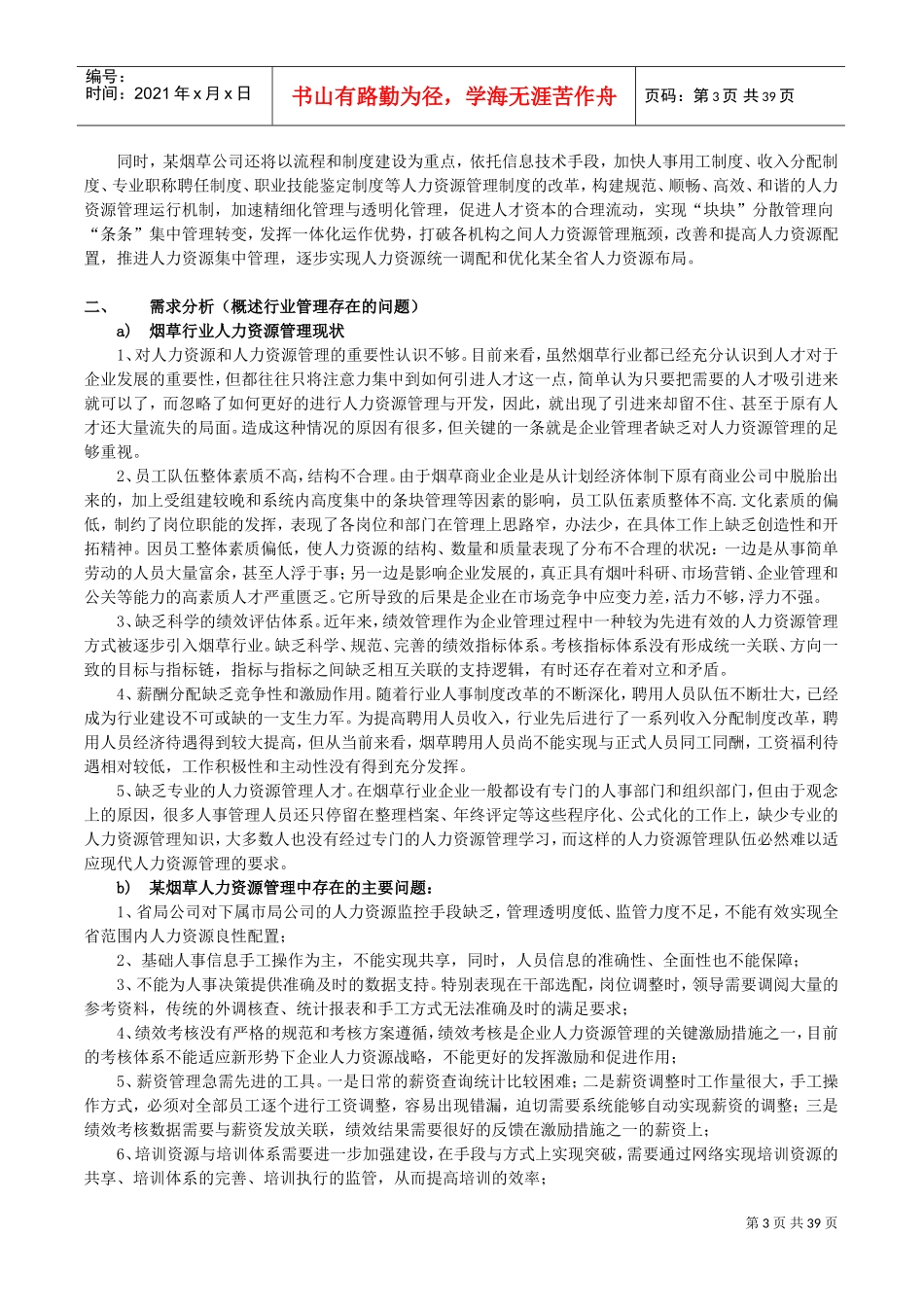 人力资源系统项目立项报告_第3页