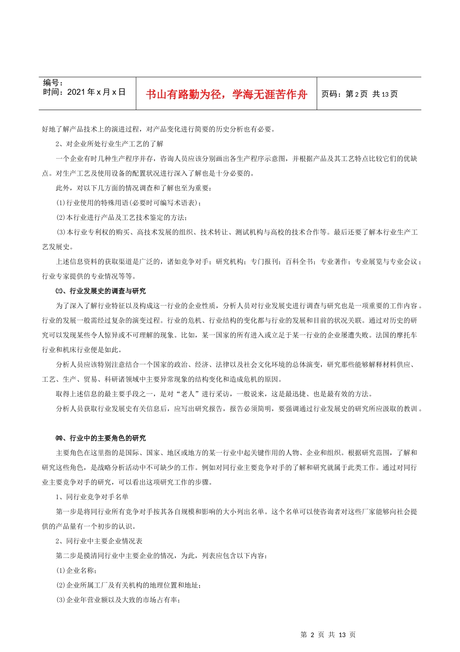 企业战略管理的分析诊断(一)_第2页