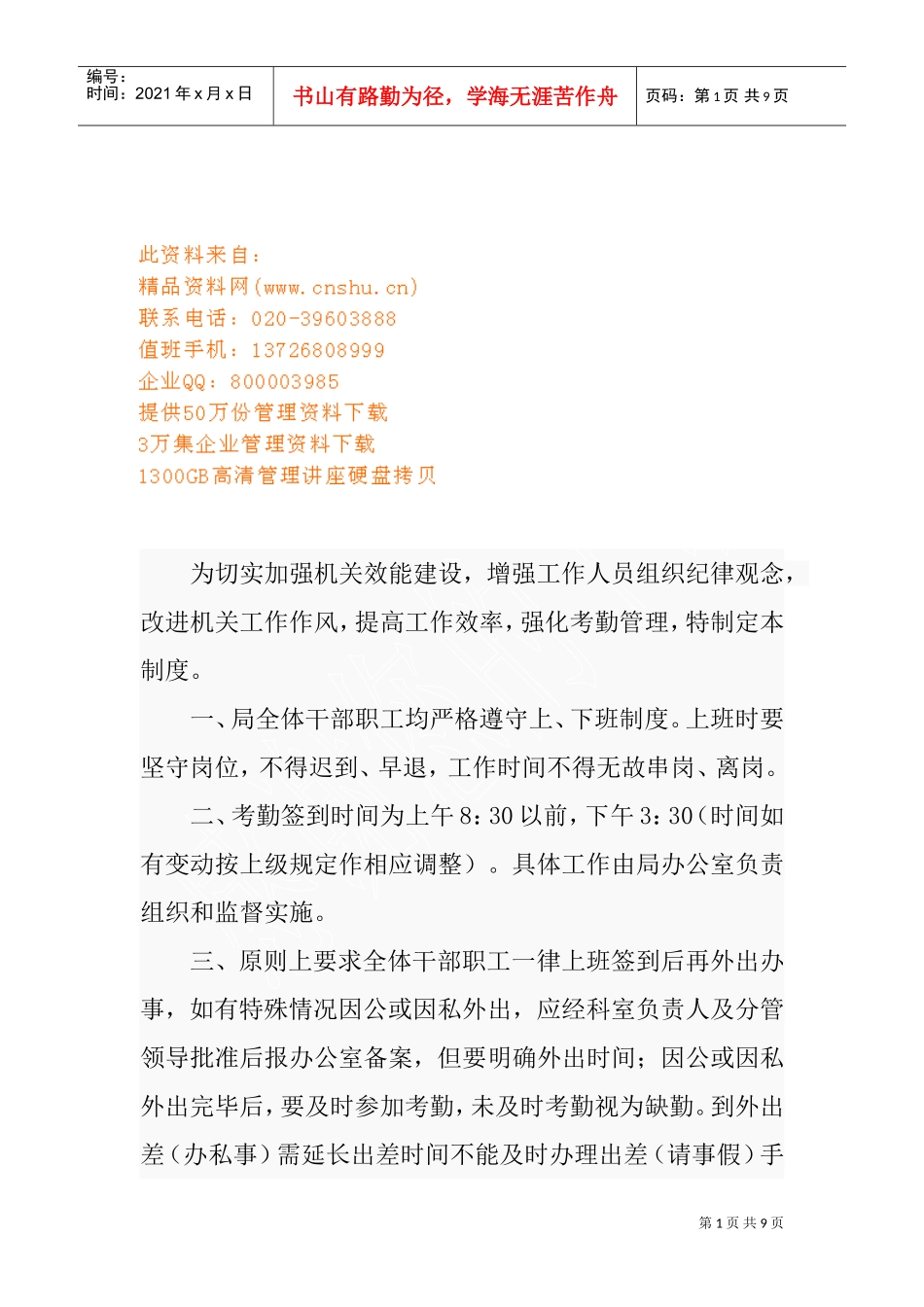企业员工请休假、考勤管理制度_第1页