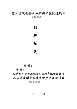 企业城市棚户区改造项目监理细则