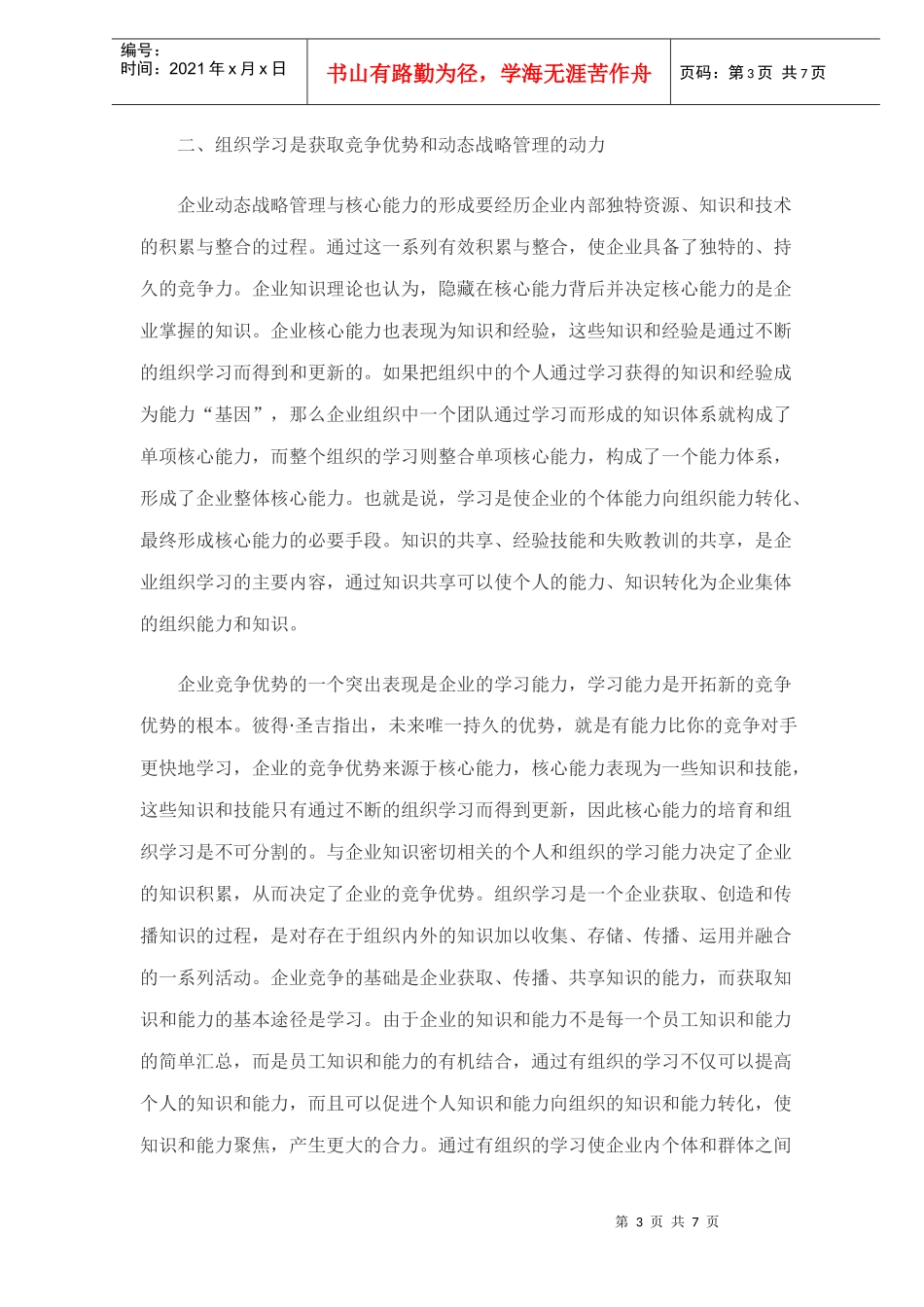 企业动态战略管理的能力研究分析_第3页