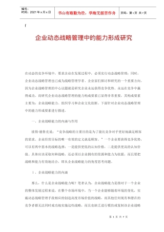 企业动态战略管理的能力研究分析