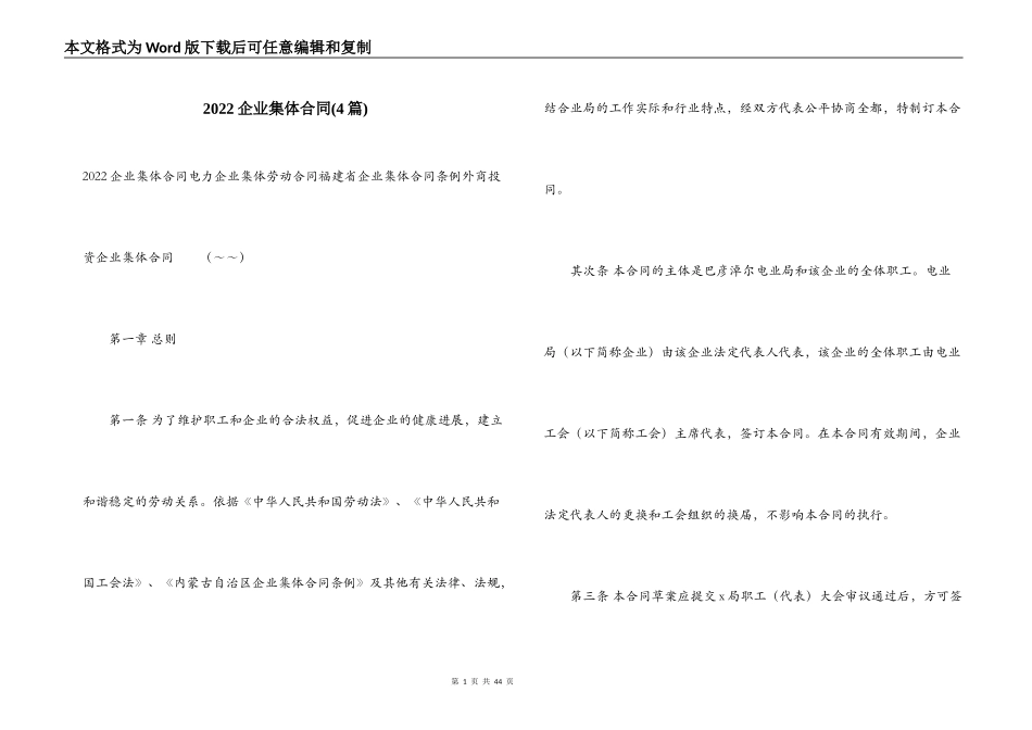2022企业集体合同_第1页