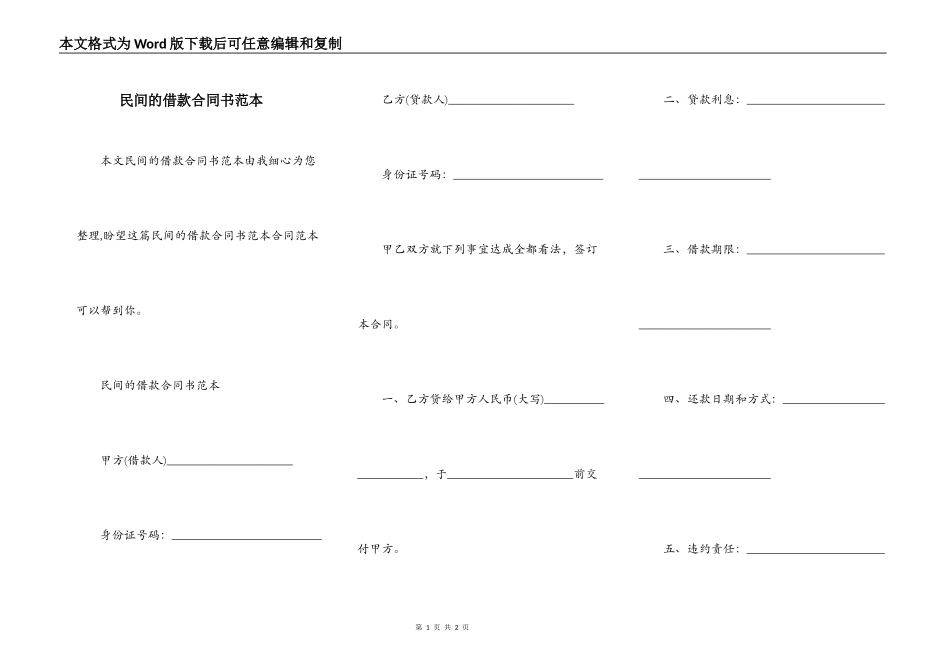 民间的借款合同书范本_第1页