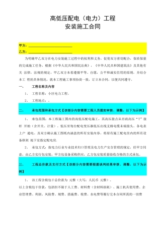 高低压配电工程安装施工合同
