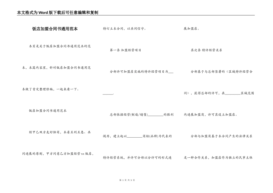 饭店加盟合同书通用范本_第1页