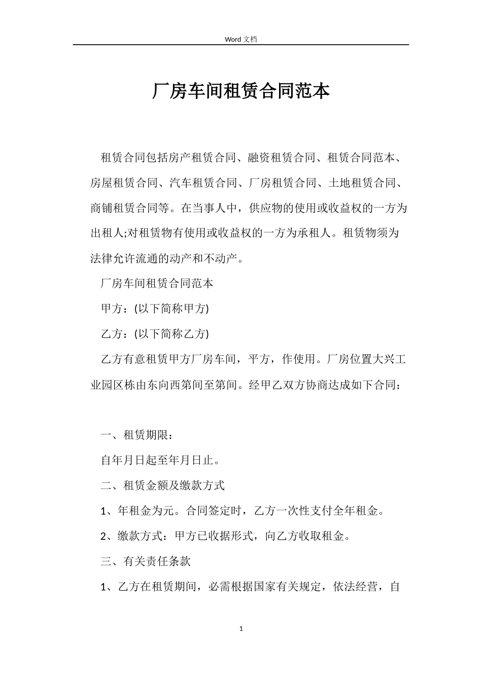 厂房车间租赁合同_第1页