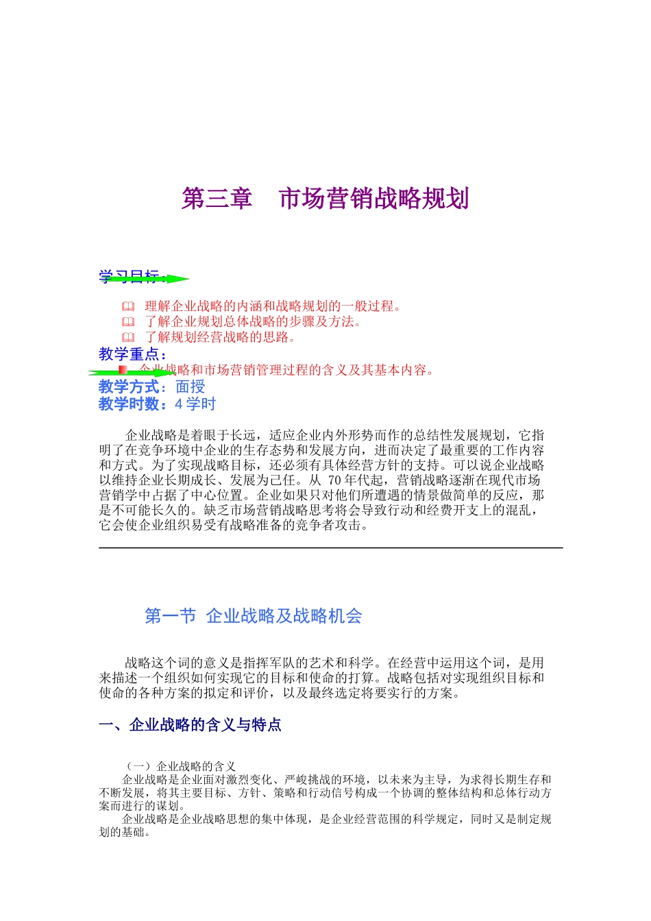 企业战略规划纲要_第1页