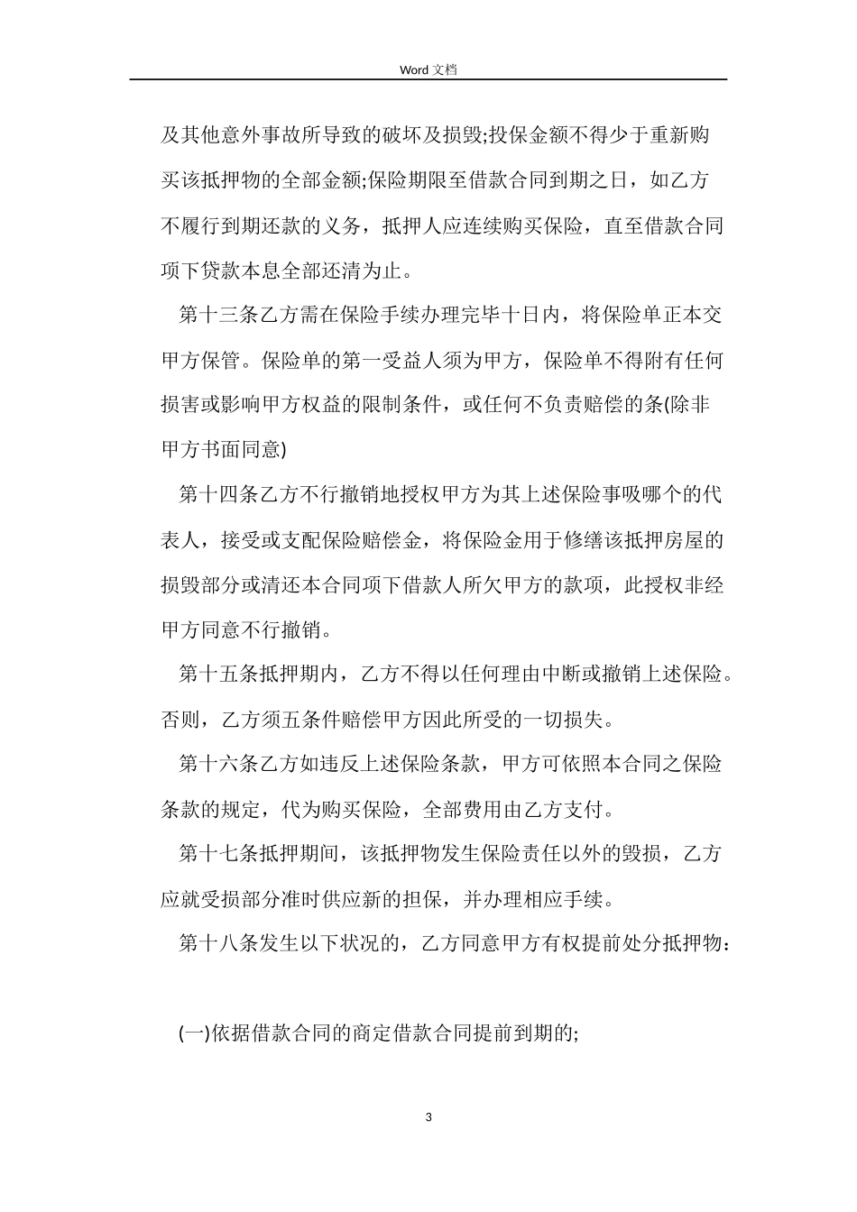 个人抵押的借款合同范本【下载】_第3页