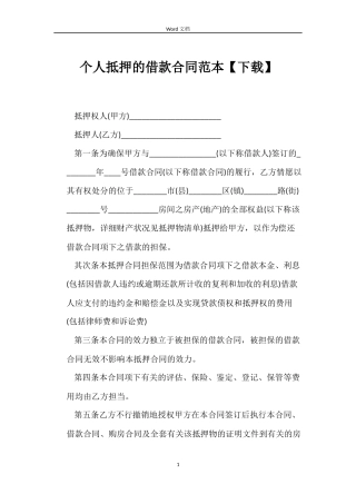 个人抵押的借款合同范本【下载】