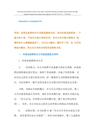 有营业执照的分公司能直接签合同吗