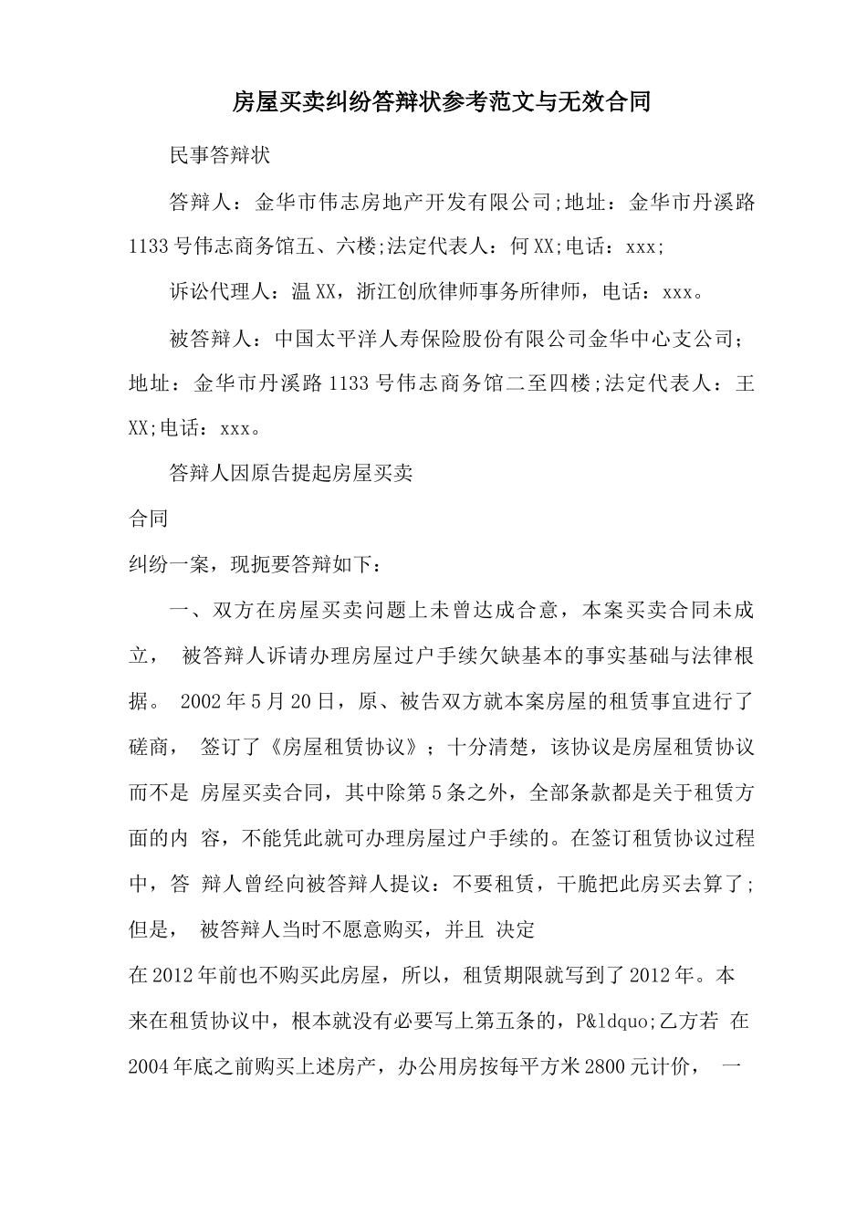 房屋买卖纠纷答辩状参考范文与无效合同_第1页