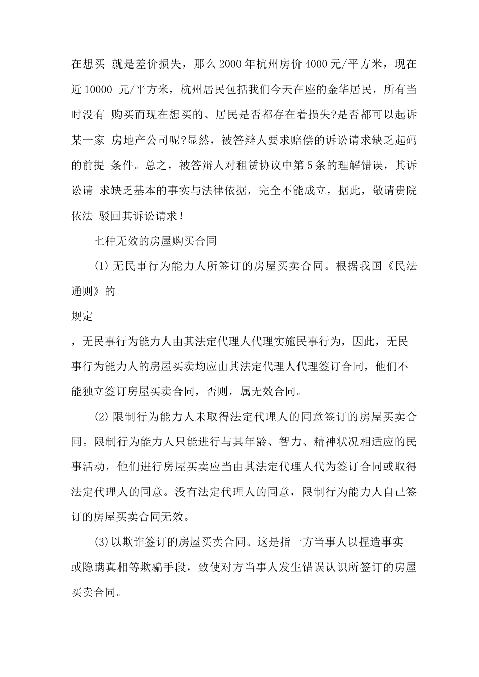 房屋买卖纠纷答辩状参考范文与无效合同_第3页