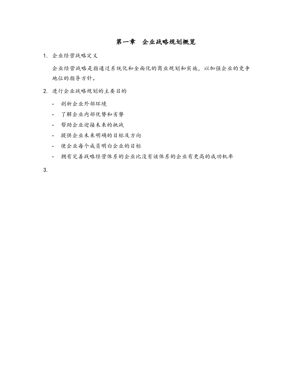企业战略规划流程手册_第3页