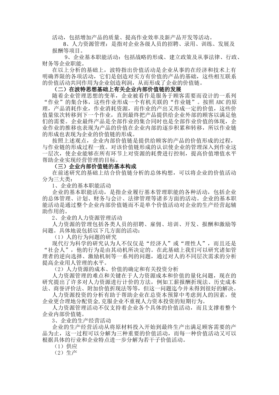 价值链分析与战略成本管理_第2页