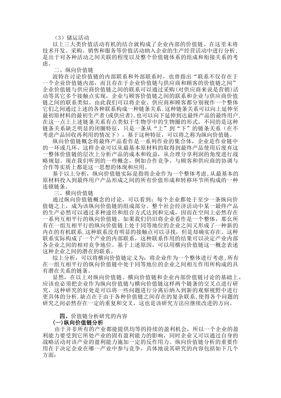 价值链分析与战略成本管理_第3页