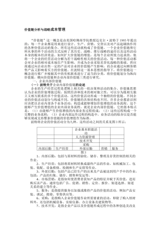 价值链分析与战略成本管理
