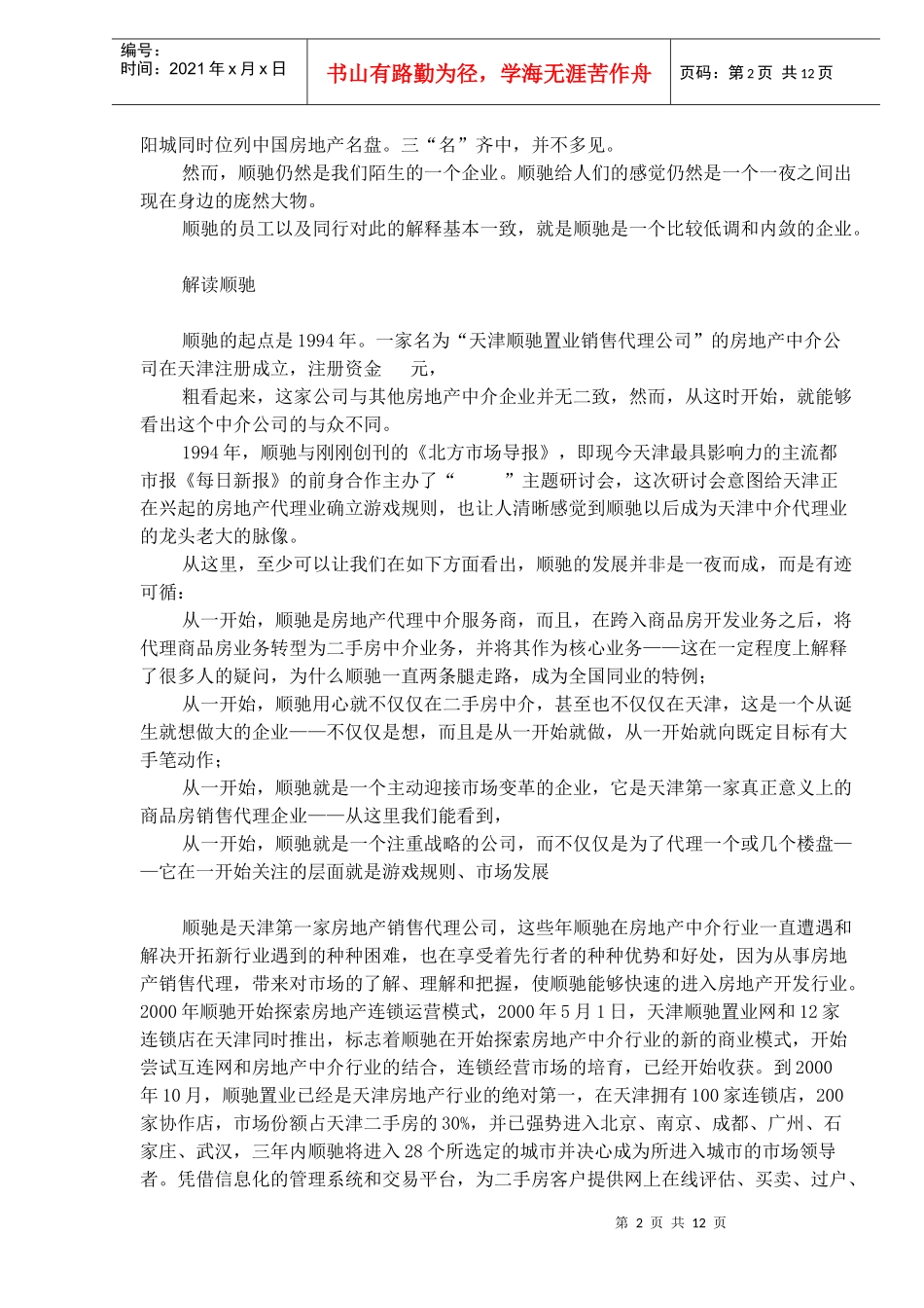 从某房产公司看管理技巧_第2页