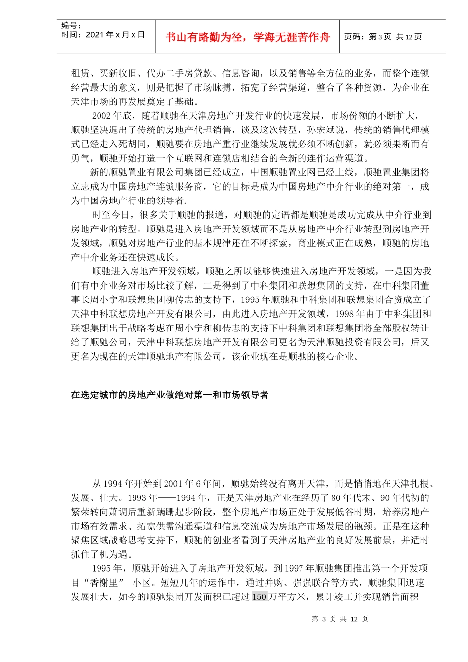 从某房产公司看管理技巧_第3页
