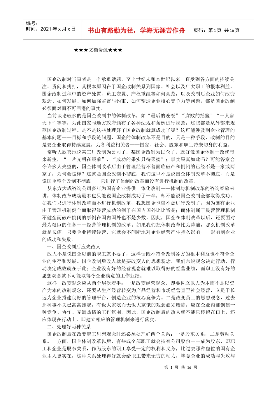 企业文化-国企改制成功：体制改后必改机制_第1页