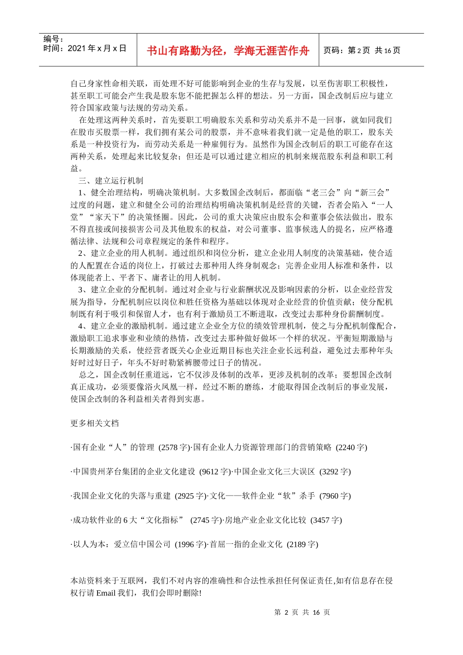 企业文化-国企改制成功：体制改后必改机制_第2页