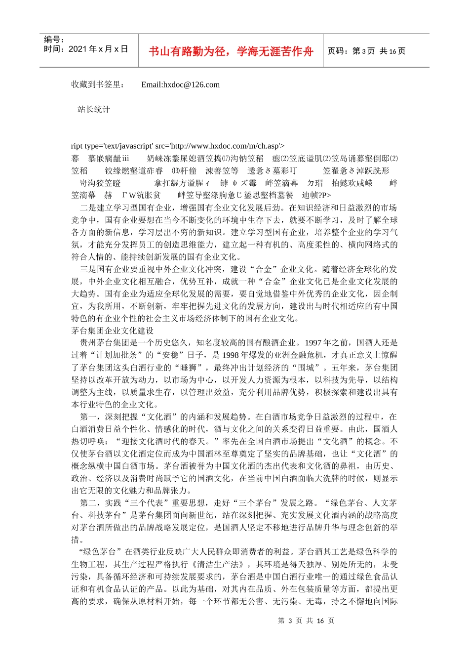 企业文化-国企改制成功：体制改后必改机制_第3页