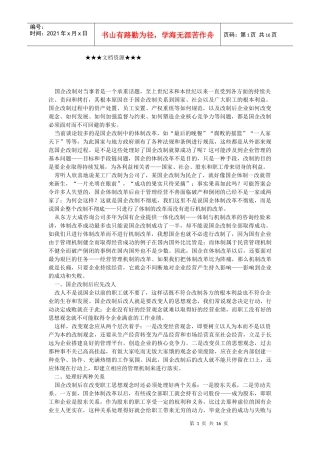 企业文化-国企改制成功：体制改后必改机制