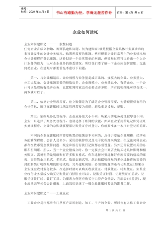 企业如何建帐概述