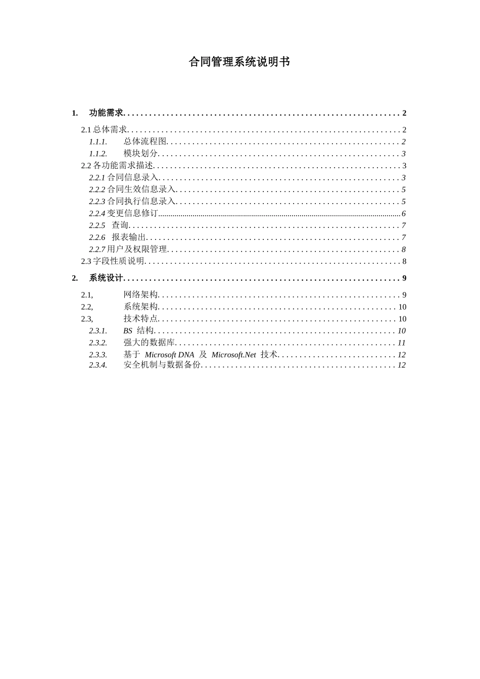 0合同管理信息系统说明书_第1页