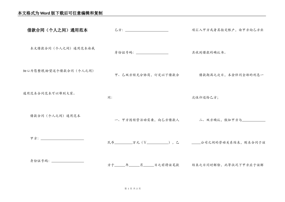 借款合同（个人之间）通用范本_第1页