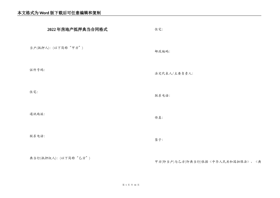 2022年房地产抵押典当合同格式_第1页