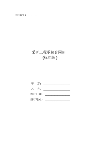 采矿工程承包合同新