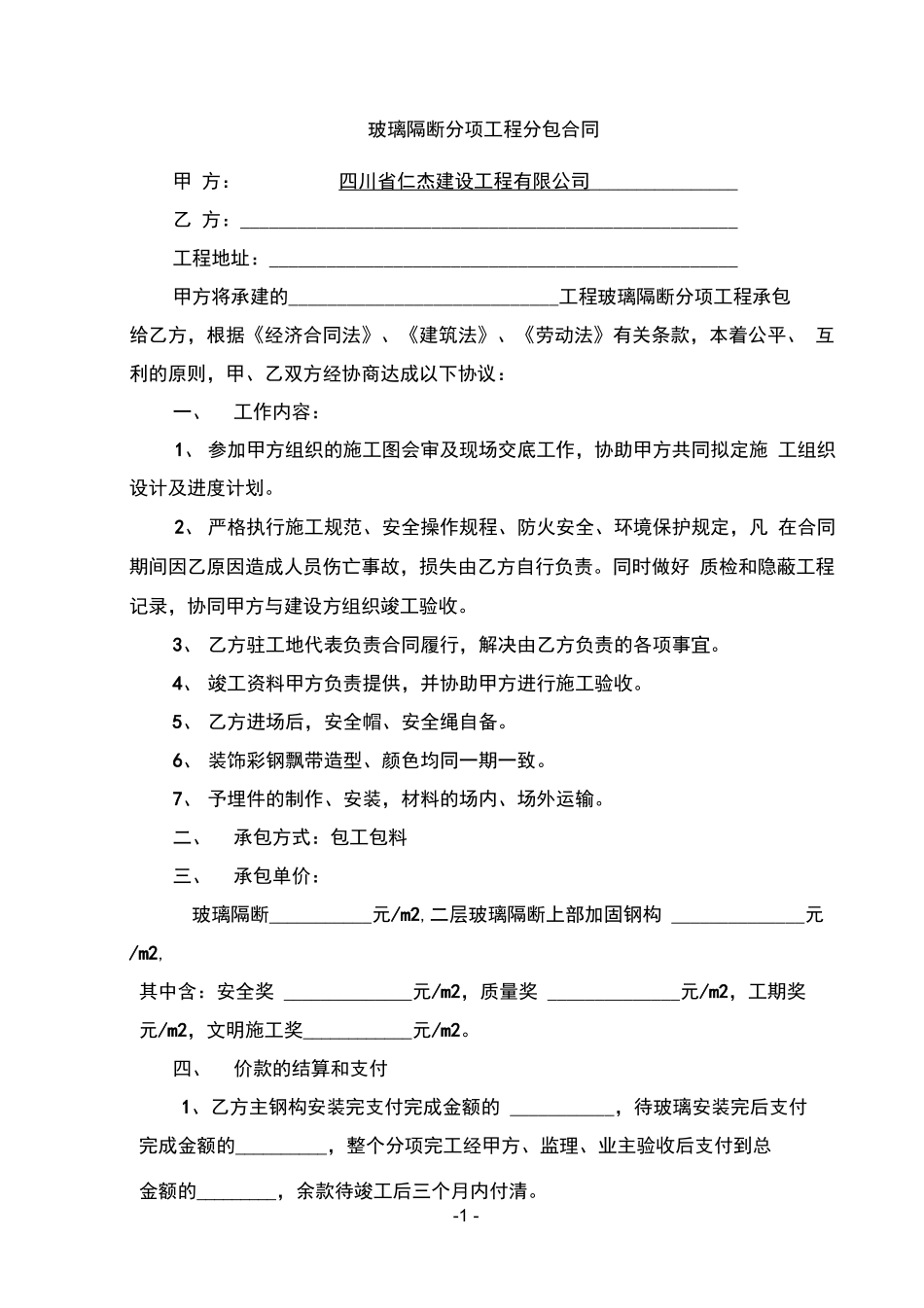 玻璃隔断施工合同_第1页