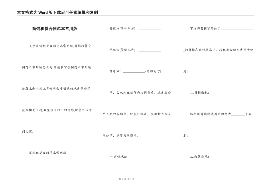 商铺租赁合同范本常用版_第1页