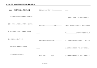 2022个人抵押借款合同范例2篇