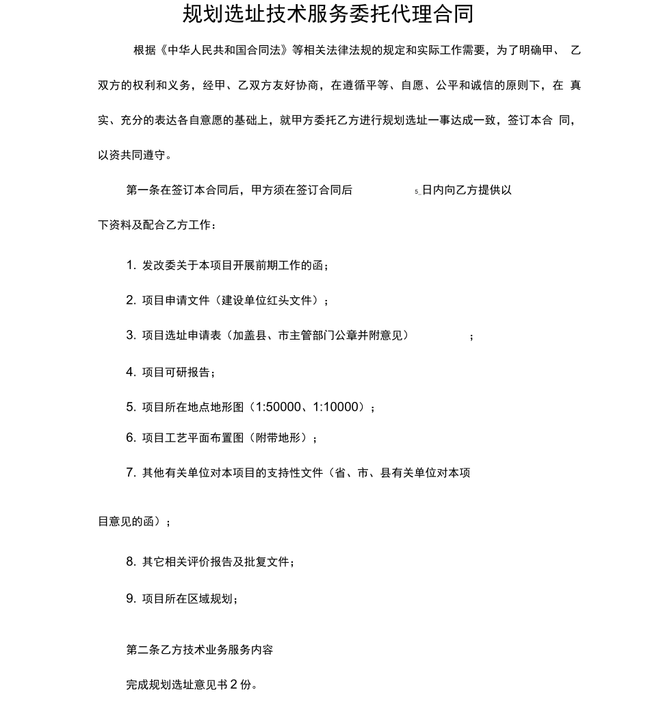 规划选址意见报告编制合同_第2页