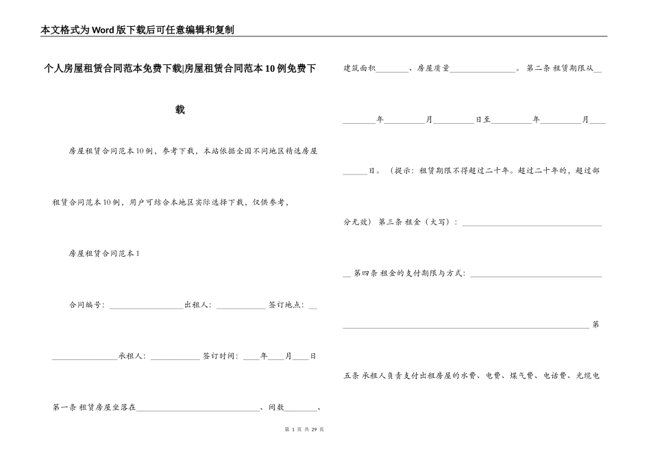 个人房屋租赁合同范本免费下载-房屋租赁合同范本10例免费下载_第1页