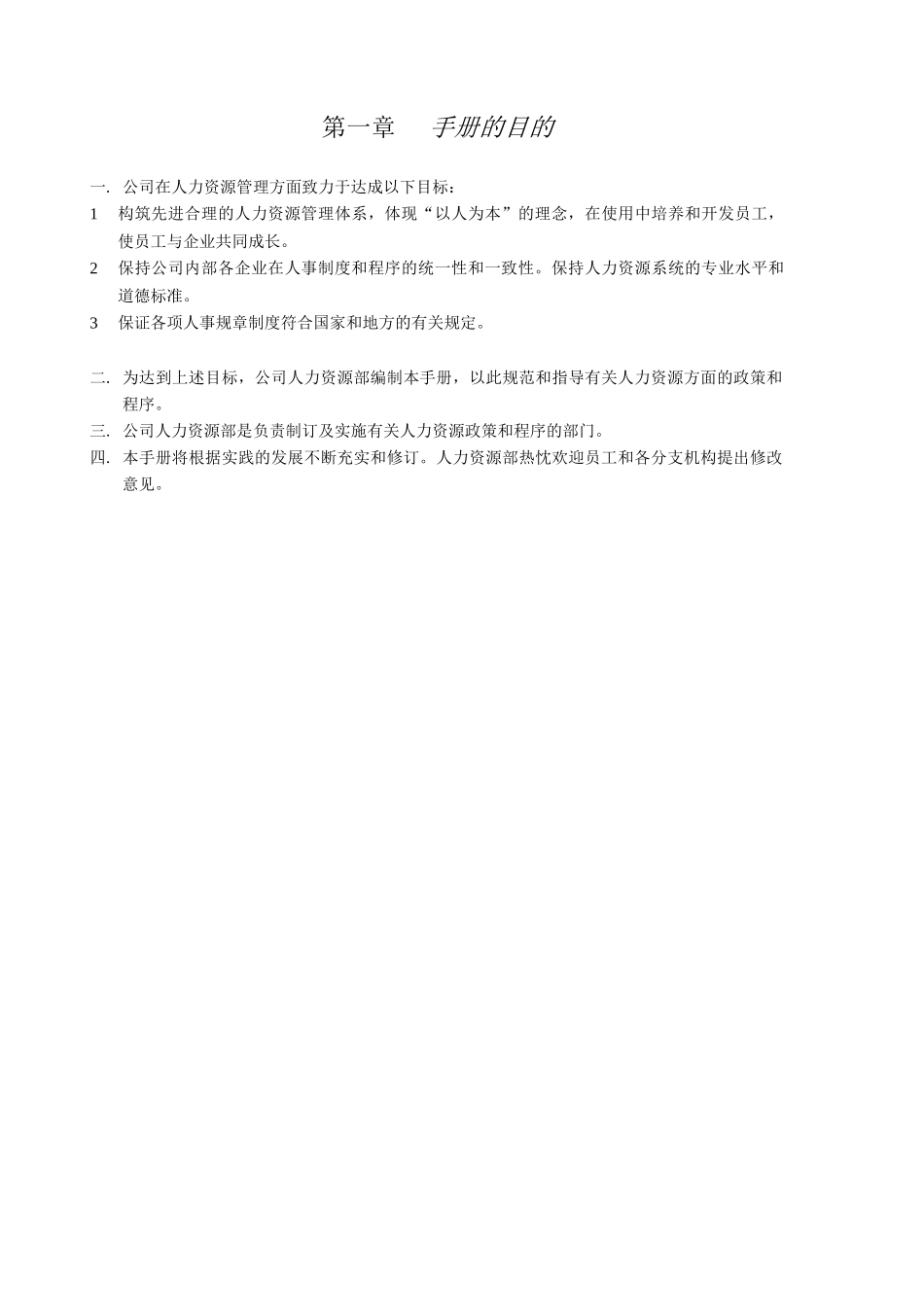 人力资源管理手册（推荐DOC106）_第3页