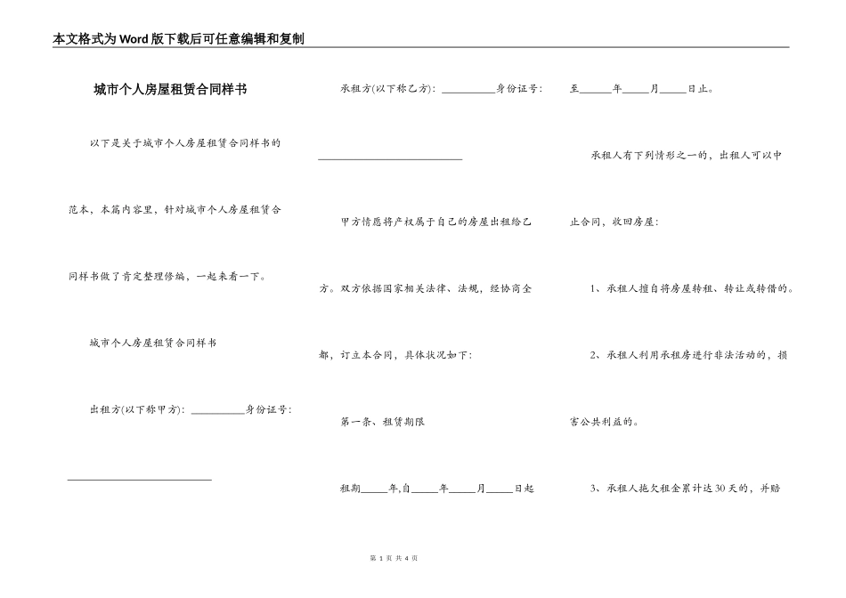 城市个人房屋租赁合同样书_第1页