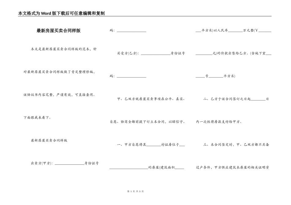 最新房屋买卖合同样版_第1页