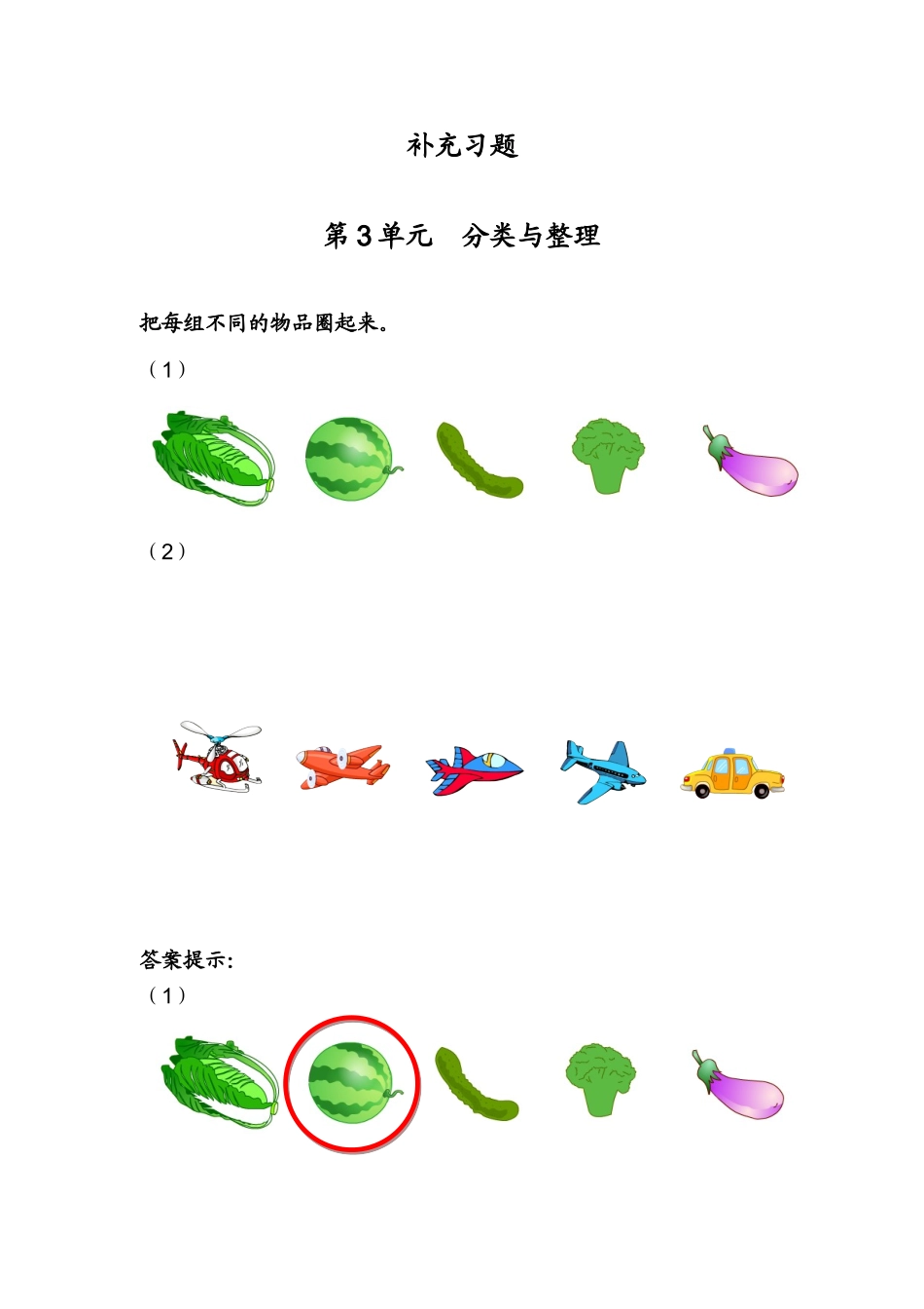 第3单元  分类与整理补充习题_第1页